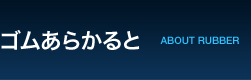 ゴムあらかると