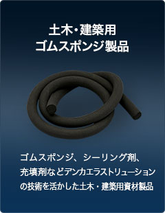 土木・建築用　ゴムスポンジ製品