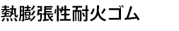 熱膨張性耐火ゴム