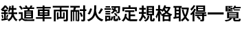 鉄道車両耐火認定規格取得一覧