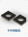 その他製品